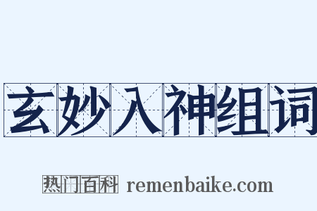 玄妙入神组词是什么意思的图片